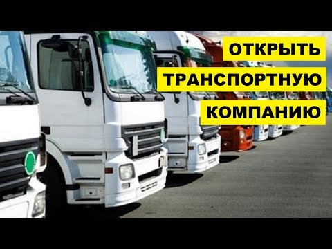 Как открыть транспортную компанию с нуля | Бизнес план транспортной компании по грузоперевозкам