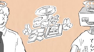 ここは天国