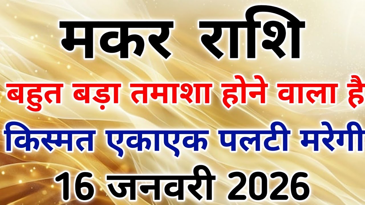 मकर राशि मंगल 16 जनवरी से हुए उच्च अब तुफान को संभालना मुश्किल होगा। 