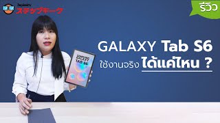 รีวิวหลังใช้งาน 1 เดือน SAMSUNG Tab s6 กับคนทำงานที่แท้จริง