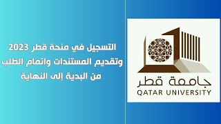 التسجيل في منحة قطر 2023 وتقديم المستندات