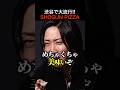 場の空気が激変!次世代究極ピザに一同驚愕! #shorts