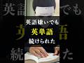 【10日で1周】英語嫌いでもできる英単語の覚え方