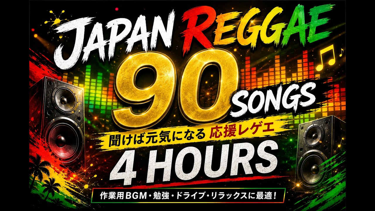JAPAN REGGAE｜90曲収録🔥聞けば元気になる応援レゲェ4時間【作業用BGM