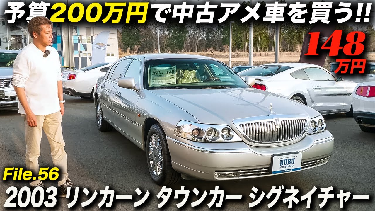 これぞアメ車なフルサイズセダンの極上車が148万円は安い 03年型 リンカーン タウンカー シグネイチャー ロング Youtube