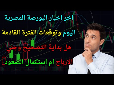 اخر اخبار البورصة المصرية اليوم وتوقعات الفترة القادمة هل بداية جني الارباح ام استكمال الصعود