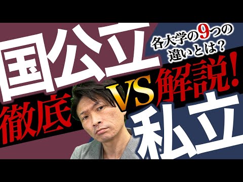 【大学受験】国公立と私立の9つの違いとは？今さら聞けない大学受験の基本情報を解説