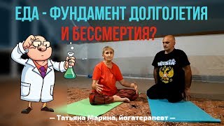 Еда - фундамент долголетия | Ошибки учёных в поиске БЕССМЕРТИЯ Еда - фундамент долголетия | Ошибки учёных в поиске БЕССМЕРТИЯ