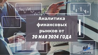 Аналитика валютного рынка от 20 мая 2024 года