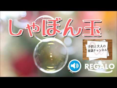 シャボン玉の歌の動画 画像 動画検索 マイルドサイト