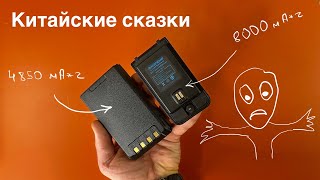 Китайские сказки. Оценивайте ёмкость аккумулятора своими силами