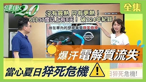 夏日爆汗 電解質流失 ！當心猝死危機！如何保持身體 鈉平衡 ？ 健康2.0 20200715 (完整版) - 天天要聞