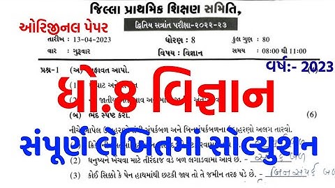 dhoran 8 vigyan varshik pariksha paper solution 2023/dhoran 8 vigyan paper solution 2023
