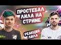 РАМЗЕС ПРОСТЕБАЛ ЛИЛА НА СТРИМЕ | РЕАКЦИЯ ЛИЛА | ТОП МОМЕНТЫ ДОТА 2