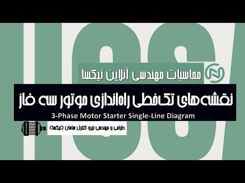 نقشه تک خطی تابلو برق برای راه اندازی موتور سه فاز