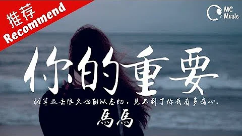 馬馬 - 你的重要 「就算過去很久也難以忘記，見不到了你我有多痛心。」 動態歌詞MV ♪M.C.M.C♪ - 天天要聞