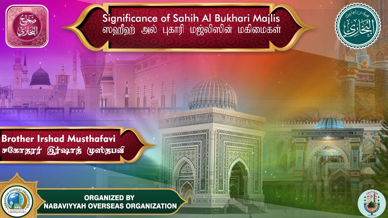 Significance of Sahih Al Bukhari Majlis | ஸஹீஹ் அல் புகாரி மஜ்லிஸின் மகிமைகள் 