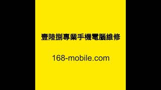 手機維修推介