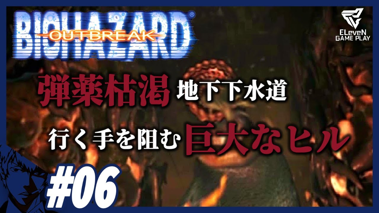【巣窟/後半】この街で何が起きたのか、当時よりも今がより面白いラクーンシティのスピンオフ神ゲー！ #6【バイオハザードアウトブレイク】