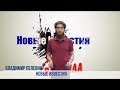 Видеоблог "НИ": Ну дайте же людям настоящие праздники!