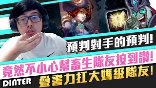 【DinTer】靈魂收割卡爾瑟斯Karthus JG 預判對手的預判!黑書+疊書力扛大媽級韓仔隊友!RP看到驚人反殺秀?