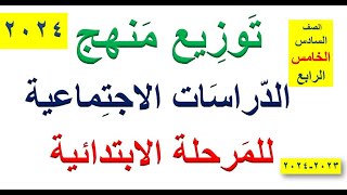 توزيع منهج الدراسات للمرحلة الإبتدائية 2024