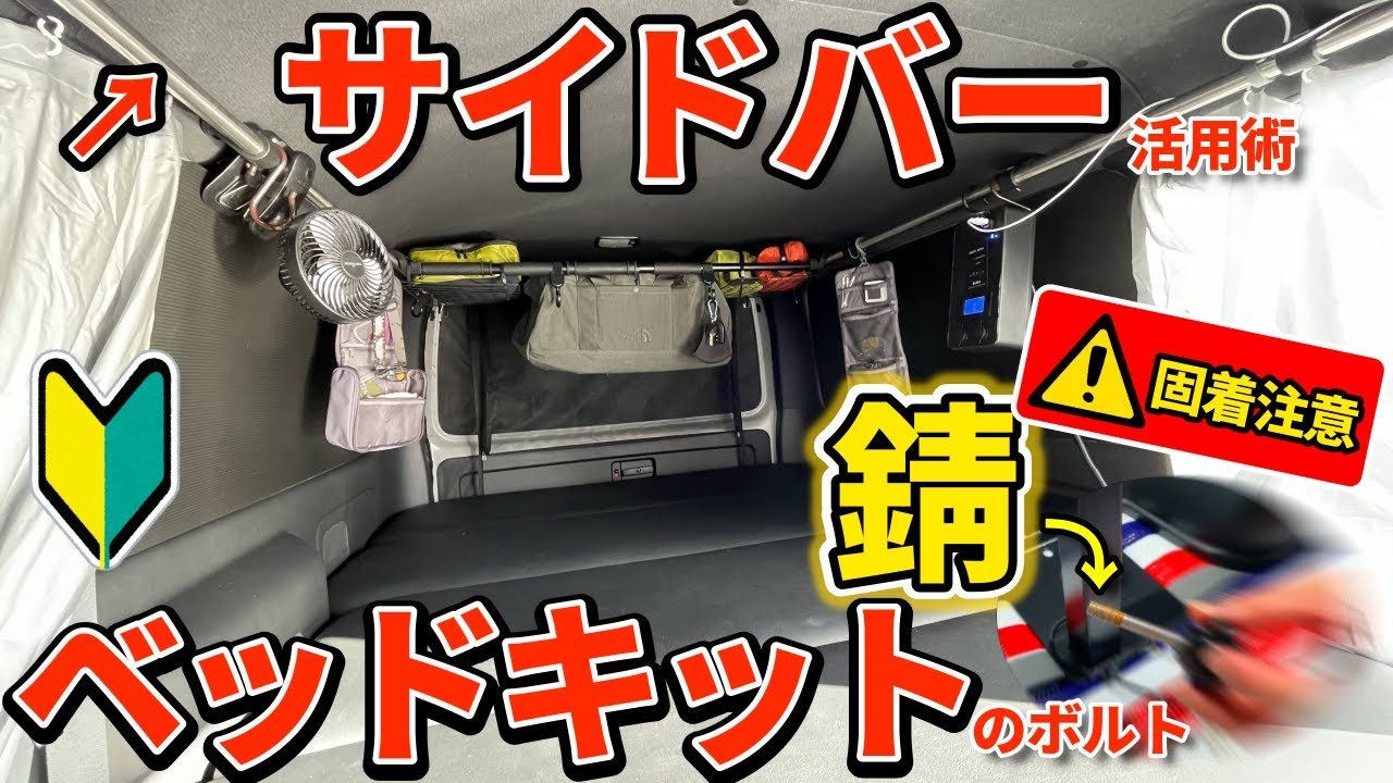 ハイエースにサイドバー取り付けて天井収納とベッドキットのメンテナンス【車中泊快適化DIY】 - YouTube