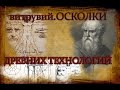 Витрувий. осколки ДРЕВНИХ технологий.книга