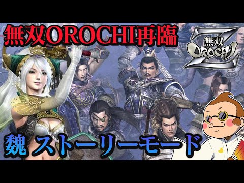 【無双OROCHI Z】オロチの世界を一から楽しむ!魔王再臨ストーリーモード『魏』 #15【ゲーム実況】【PS3】【ネタバレあり】