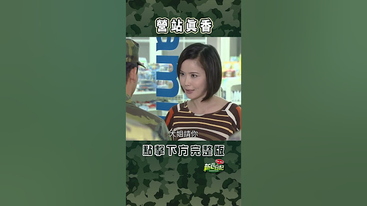 營站真香 #新兵日記 #當兵 #shorts