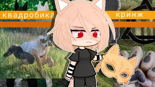 картинка: РЕАКЦИЯ НА КВАДРОБИКУ ОТКУДА ХЕЙТ??? (обложка кликбейт :3)