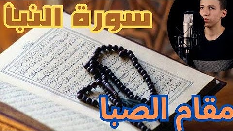 تلاوةهادئة||سورةالنبأ كاملة||صوت مؤثر يدخل الخشوع الي القلب❤❤🎧