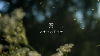 【カラオケ】奏 - スキマスイッチ