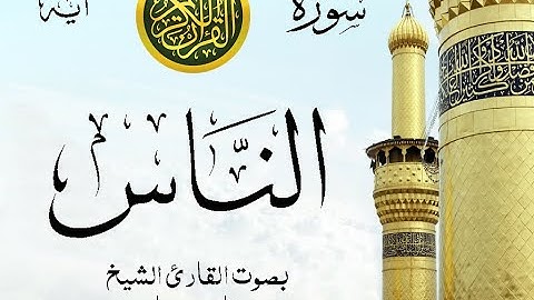 سورة الناس مع إظهار آيات القراءة - تلاوة القارئ الشيخ فارس عباد . صدى