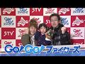 【STV】3/31開幕戦 GO!GO!ファイターズ キャッチフレーズ収録
