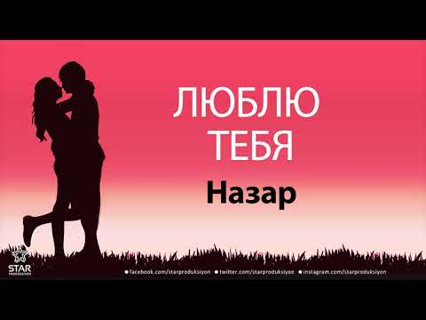 Люблю Тебя Назар - Песня Любви На Имя