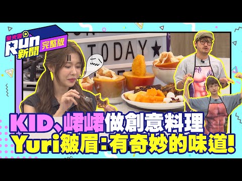 KID峮峮做創意料理 Yuri皺眉：有奇妙的味道！｜林柏昇 吳函峮｜星光雲！RUN新聞