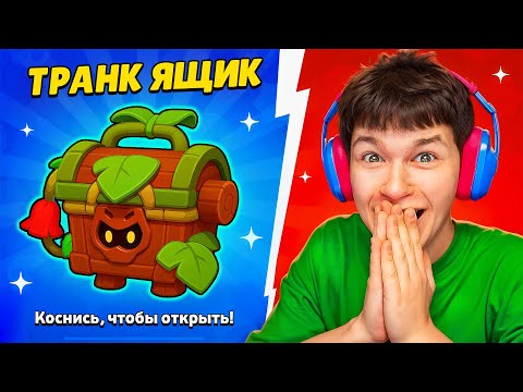 СУПЕРСЕЛЛ, ЭТО ЧТО ЗА ТРАНК-ЯЩИК? 😨 БРАВЛ СТАРС! 🎁