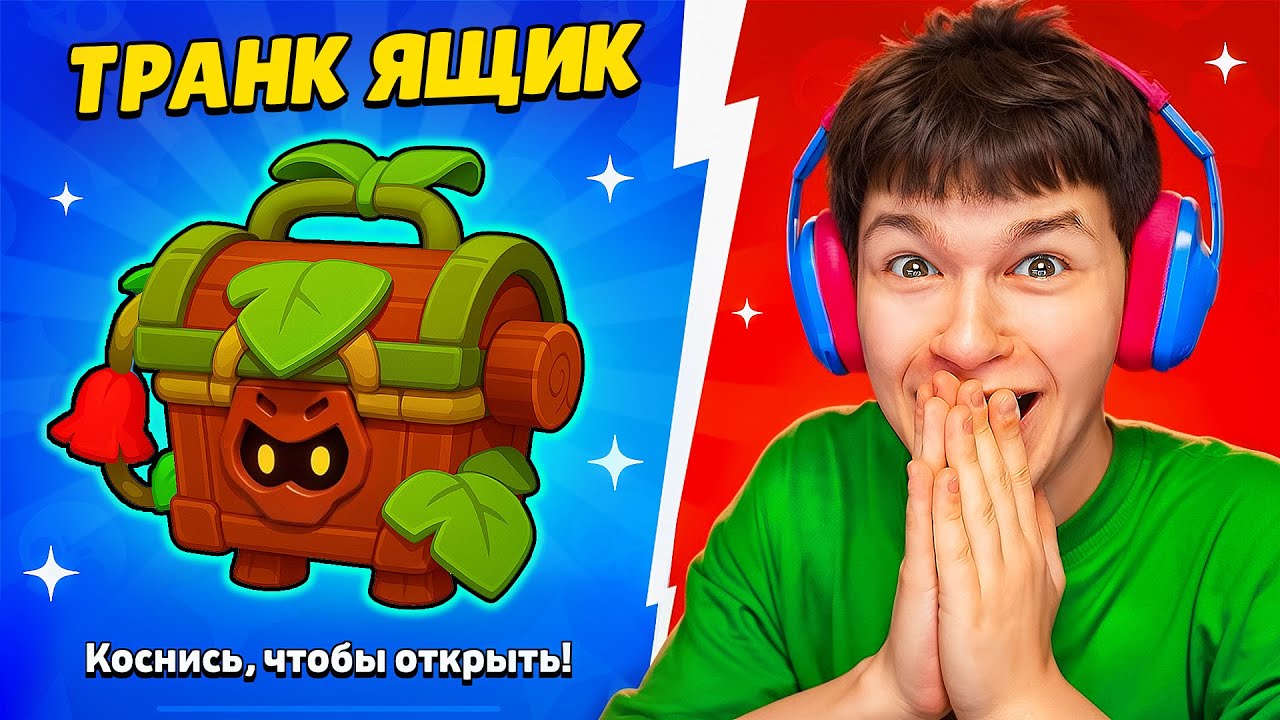 СУПЕРСЕЛЛ, ЭТО ЧТО ЗА ТРАНК-ЯЩИК? 😨 БРАВЛ СТАРС! 🎁