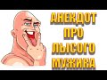 Анекдот про лысого мужика.