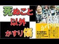 【箕輪厚介】６分で学ぶ『死ぬこと以外かすり傷』