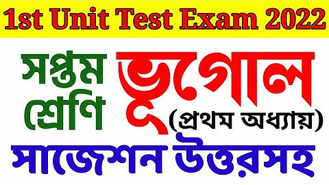 class 7 geography 1st unit test suggestion 2022 || class 7 1st summative evaluation geography answer
