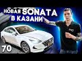 Hyundai Sonata 2021 - шумоизоляция по системе Rolls-Royce в Казани. Тише чем у Академика ?