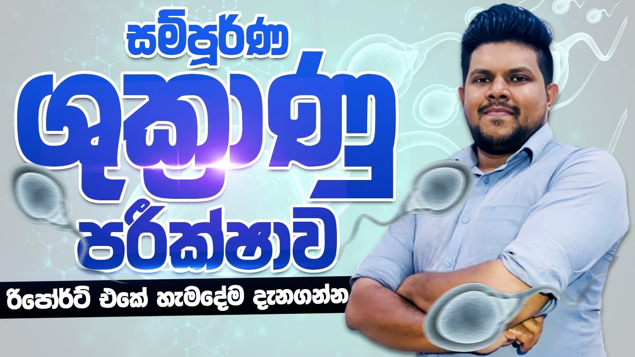 සම්පූර්ණ ශුක්‍රාණු පරීක්ෂාවක වාර්තාවක් කියවමු | Seminal Fluid Analysis Report sinhala