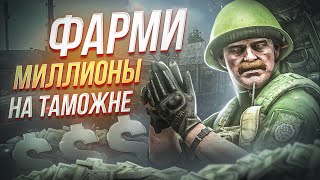 КАК ЗАРАБОТАТЬ ДЕНЕГ НА ТАМОЖНЕ? ● Побег из Таркова ● Tarkov ● EFT ● Тарков