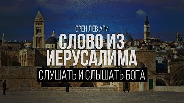 Слушать и слышать Бога | Слово из Иерусалима | Орен Лев Ари