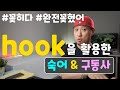 [ 영어회화 ] "hook"을 활용한 영어 숙어 + 구동사