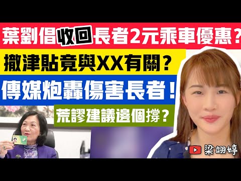 葉劉倡收回長者2元乘車優惠？撤津貼竟與XX有關？傳媒炮轟傷害長者！荒謬建議邊個撐？｜梁翊婷 Edith 30-3-23