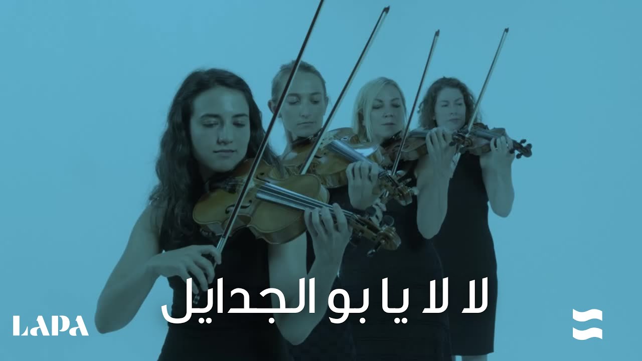 لا لا يا بو الجدايل 2021 - النسخة الكويتية الأمريكية - YouTube