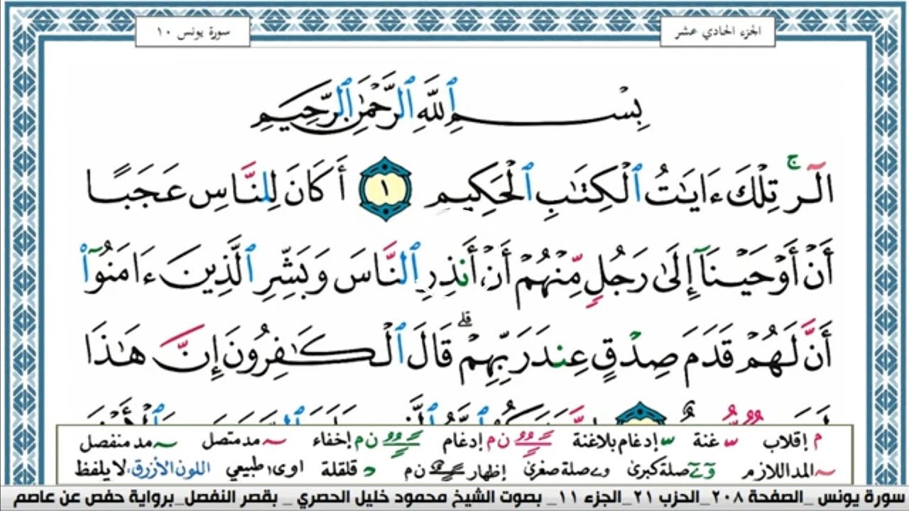 سورة يونس محمود خليل الحصري  قصر المنفصل Surah Younos